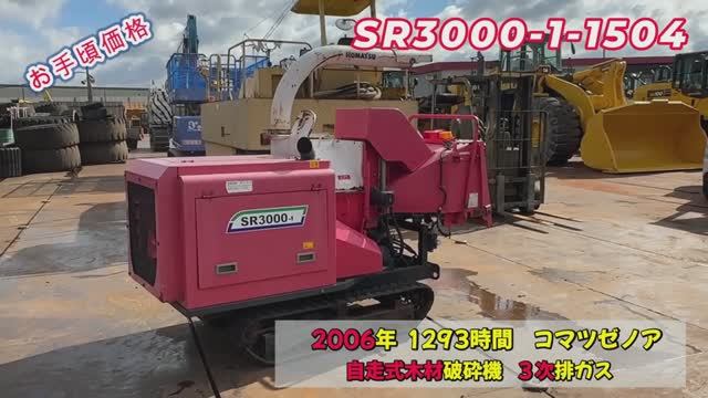 Японский измельчитель древесины KOMATSU SR3000-1-1504 под заказ. Тел. 8-914-792-77-71