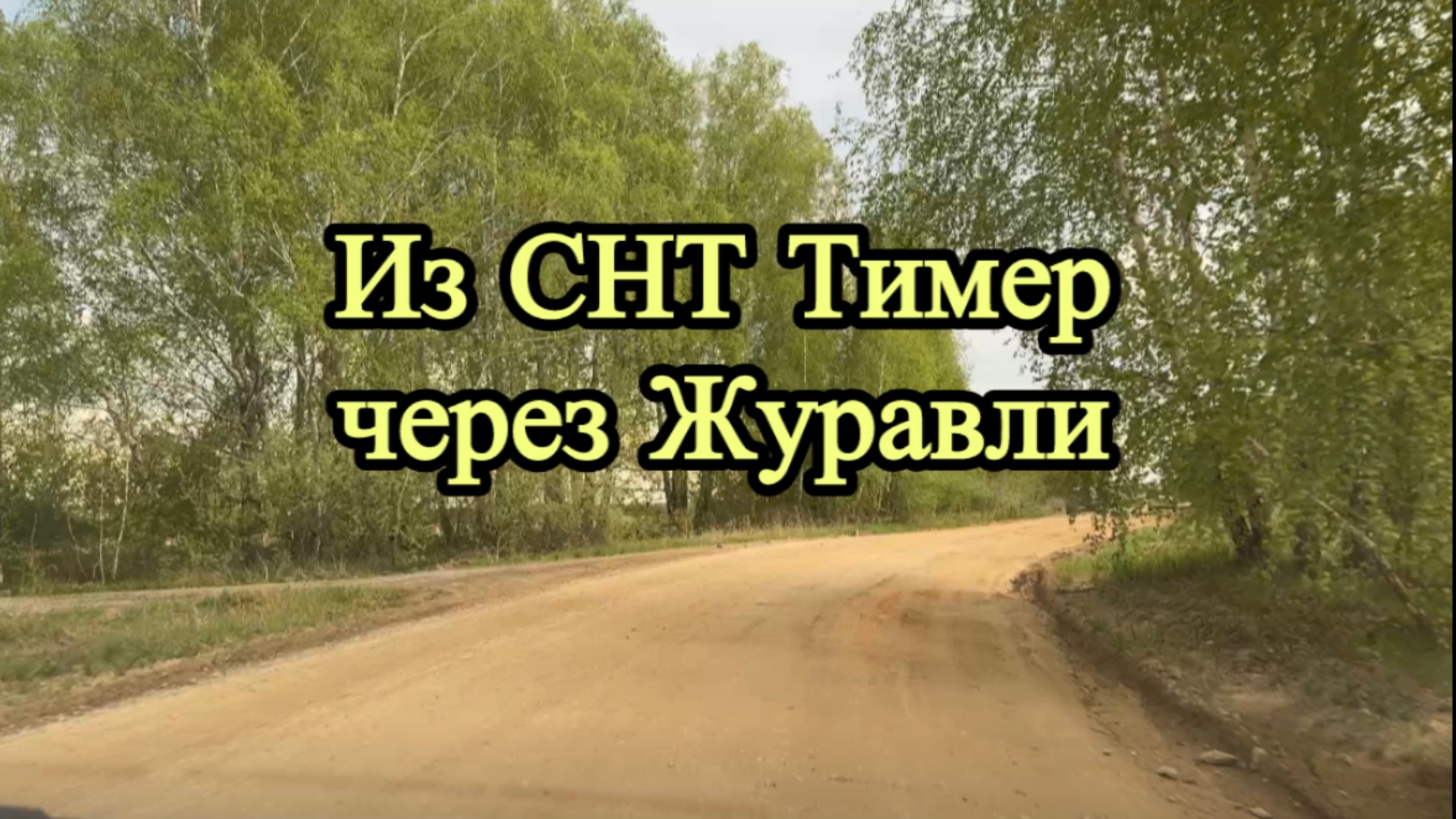 Дорога из СНТ Тимер через «Журавли» #снттимер #тснжуравли #дорога #челябинскаяобласть