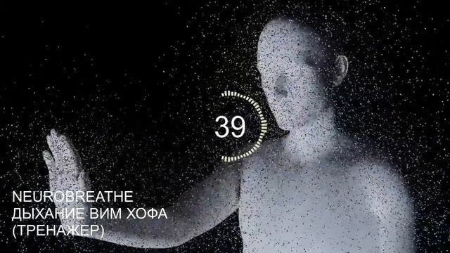 Дыхание Вима Хофа. Интенсивный онлайн-тренажер. Макси?