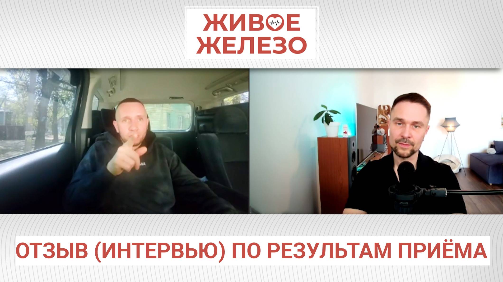 Отзыв про Живое Железо. Плюс про то, как за счет воды и соды Альберт похудел не меняя диету.