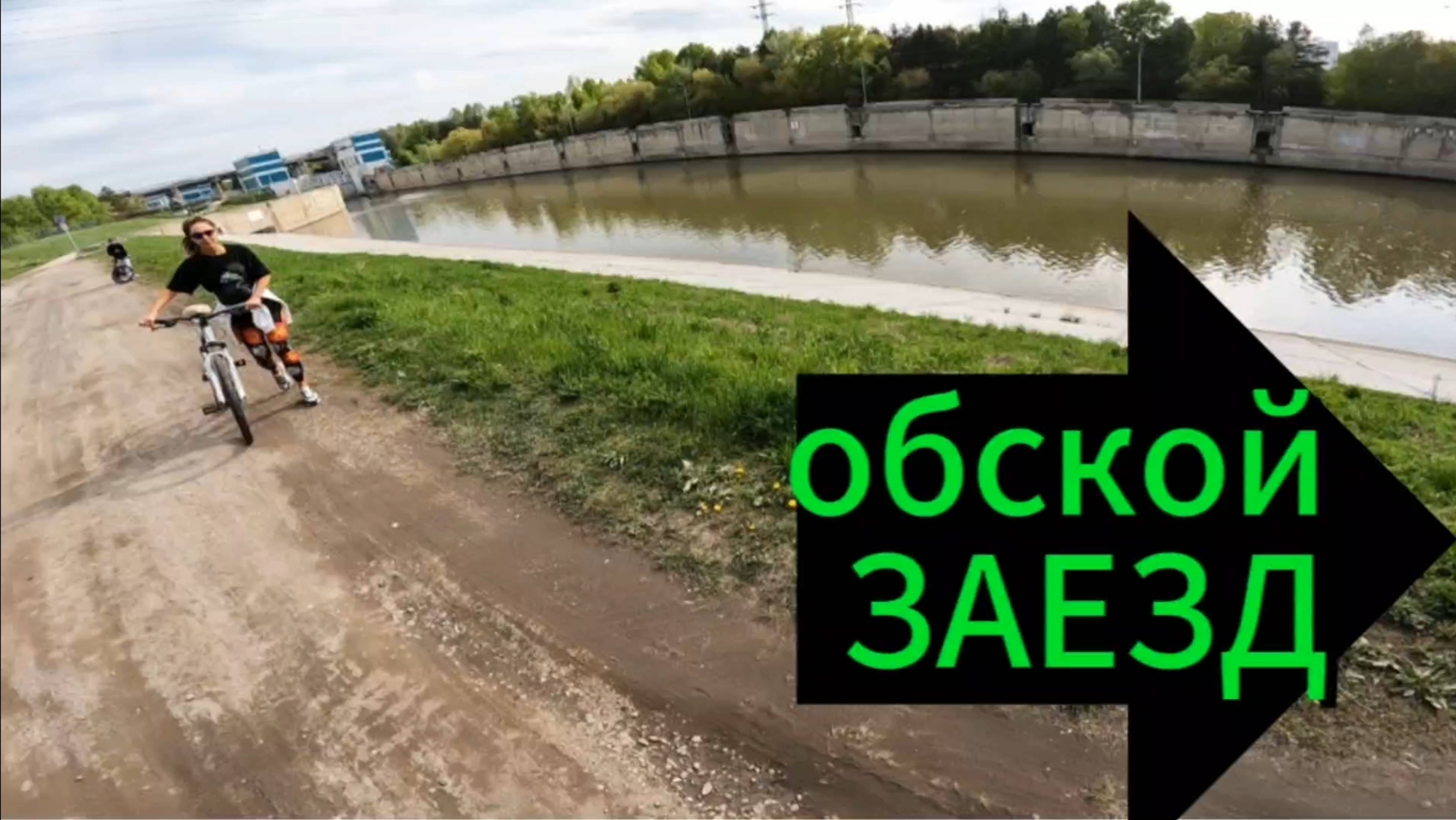 Обской заезд