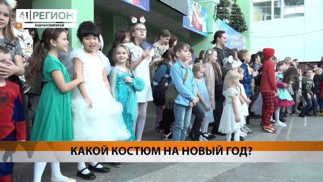 КАКОЙ КОСТЮМ НА НОВЫЙ ГОД? • НОВОСТИ КАМЧАТКИ
