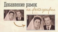 Как добавить рамку для фото | ФотоВИНТАЖ