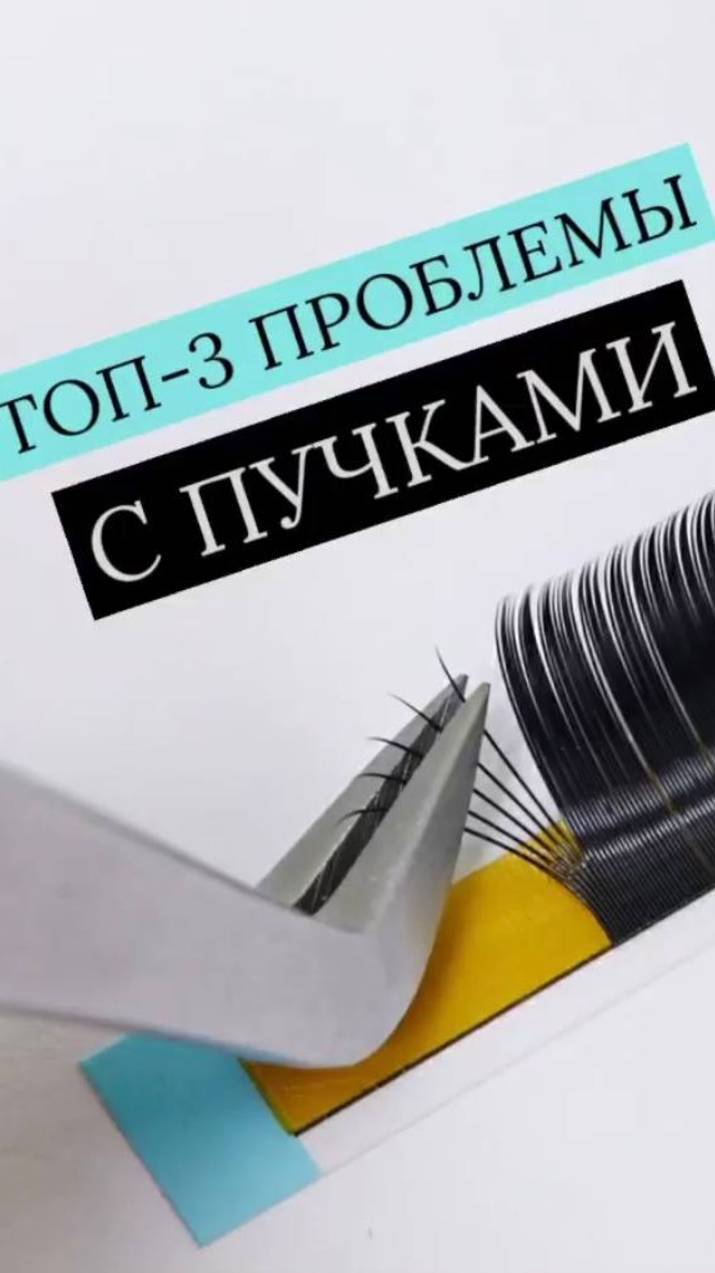 ТОП-3 ПРОБЛЕМЫ С ПУЧКАМИ