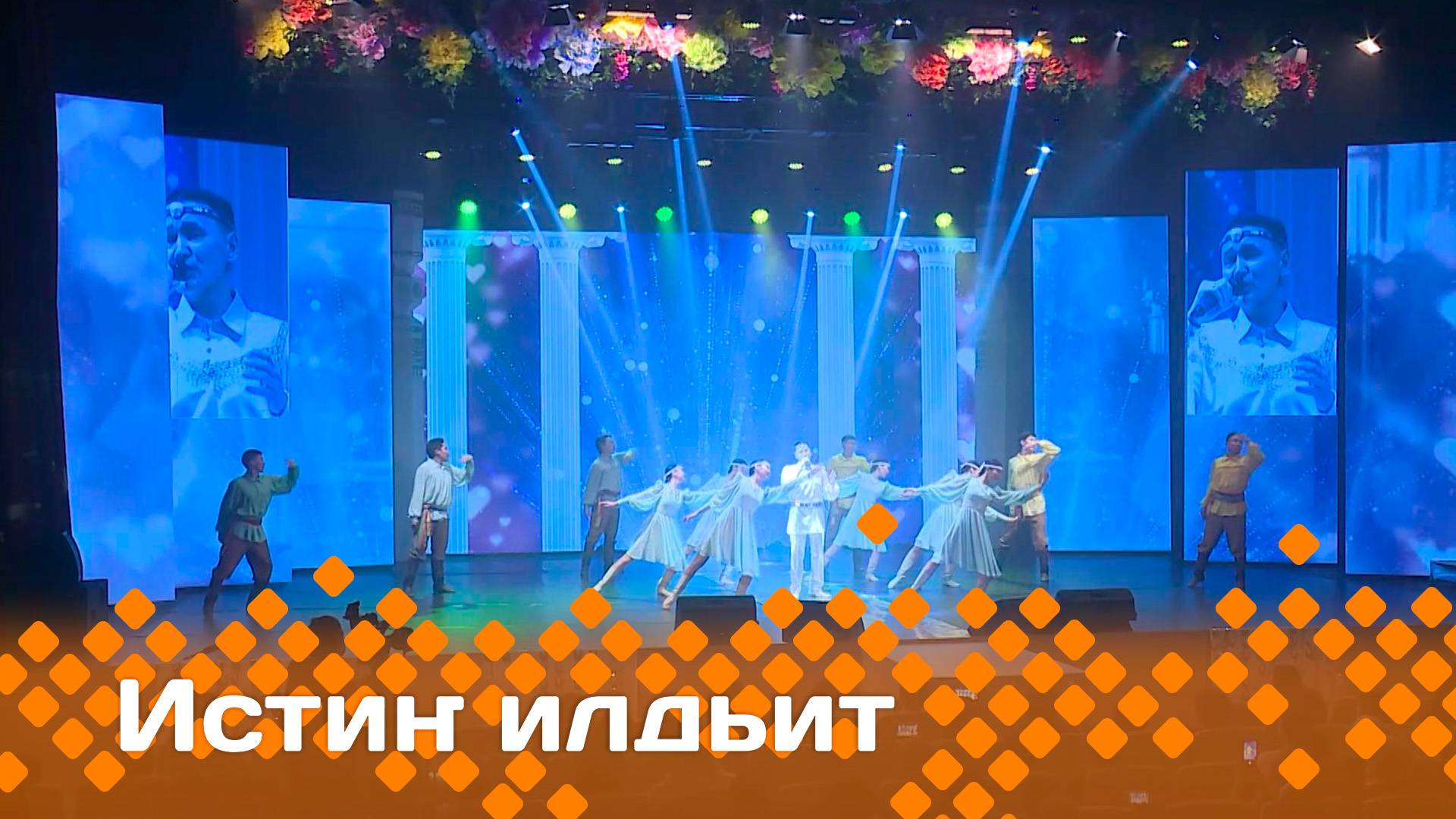 «Истиҥ илдьит»    (18.05.25)