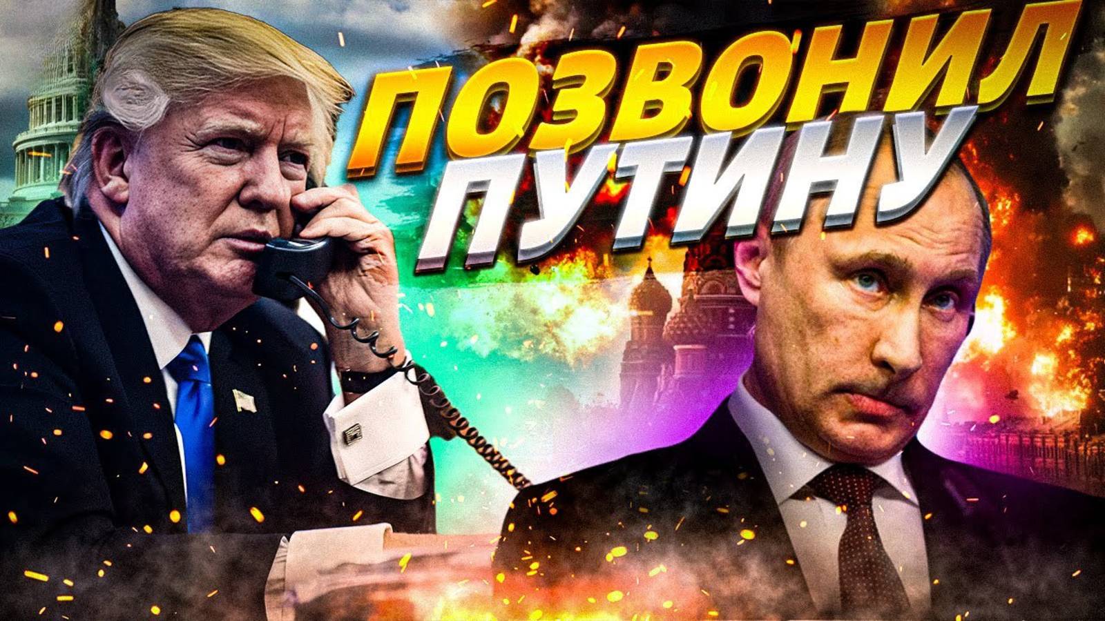 ПОЛНАЯ ОСТАНОВКА ОГНЯ! Трамп ЗВОНИТ Путину. Решающие переговоры