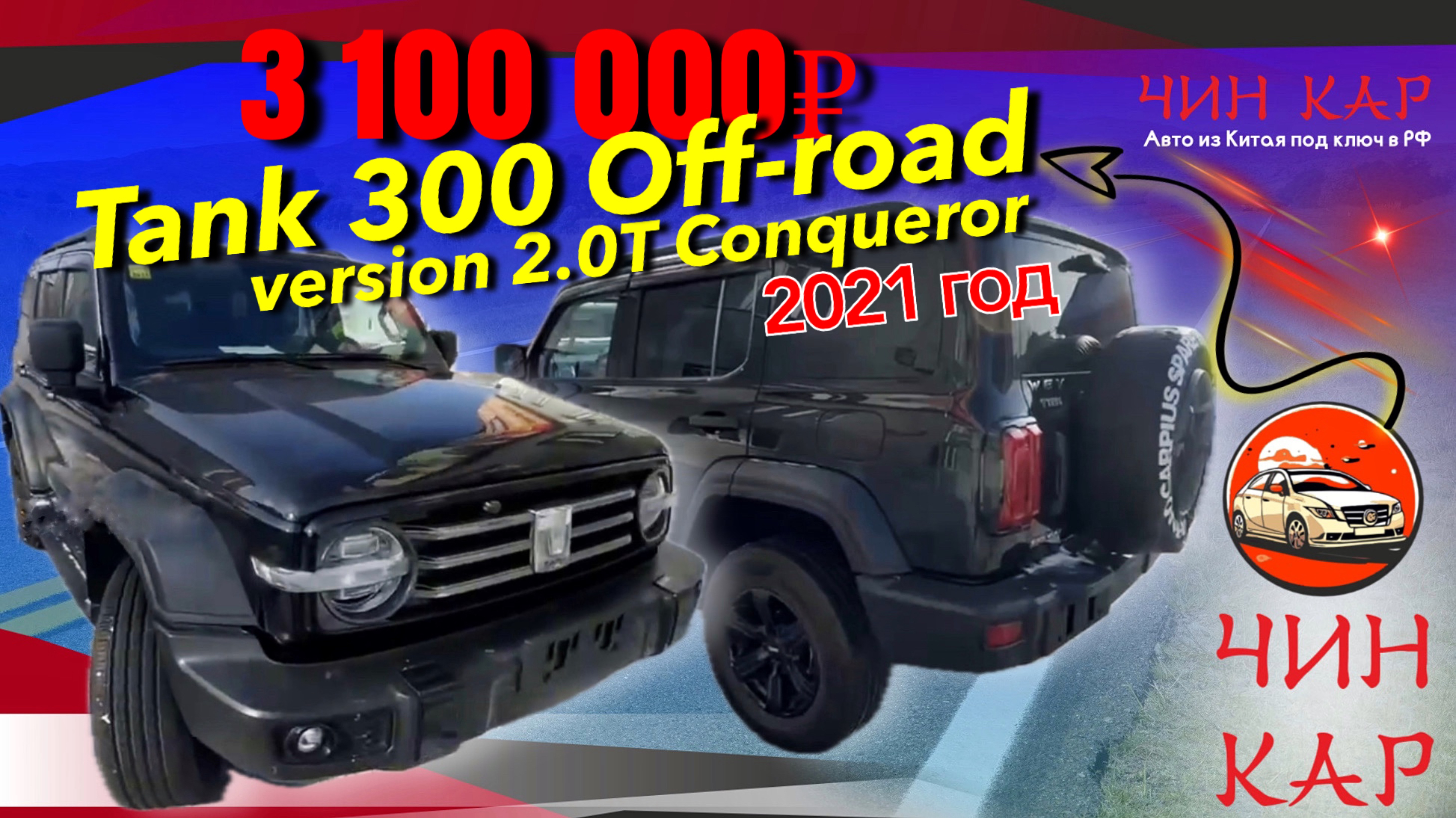 Обзор автомобиля Tank 300 Off-road version 2.0T Conqueror 2021 года.
Цена под ключ 3 100 000₽.