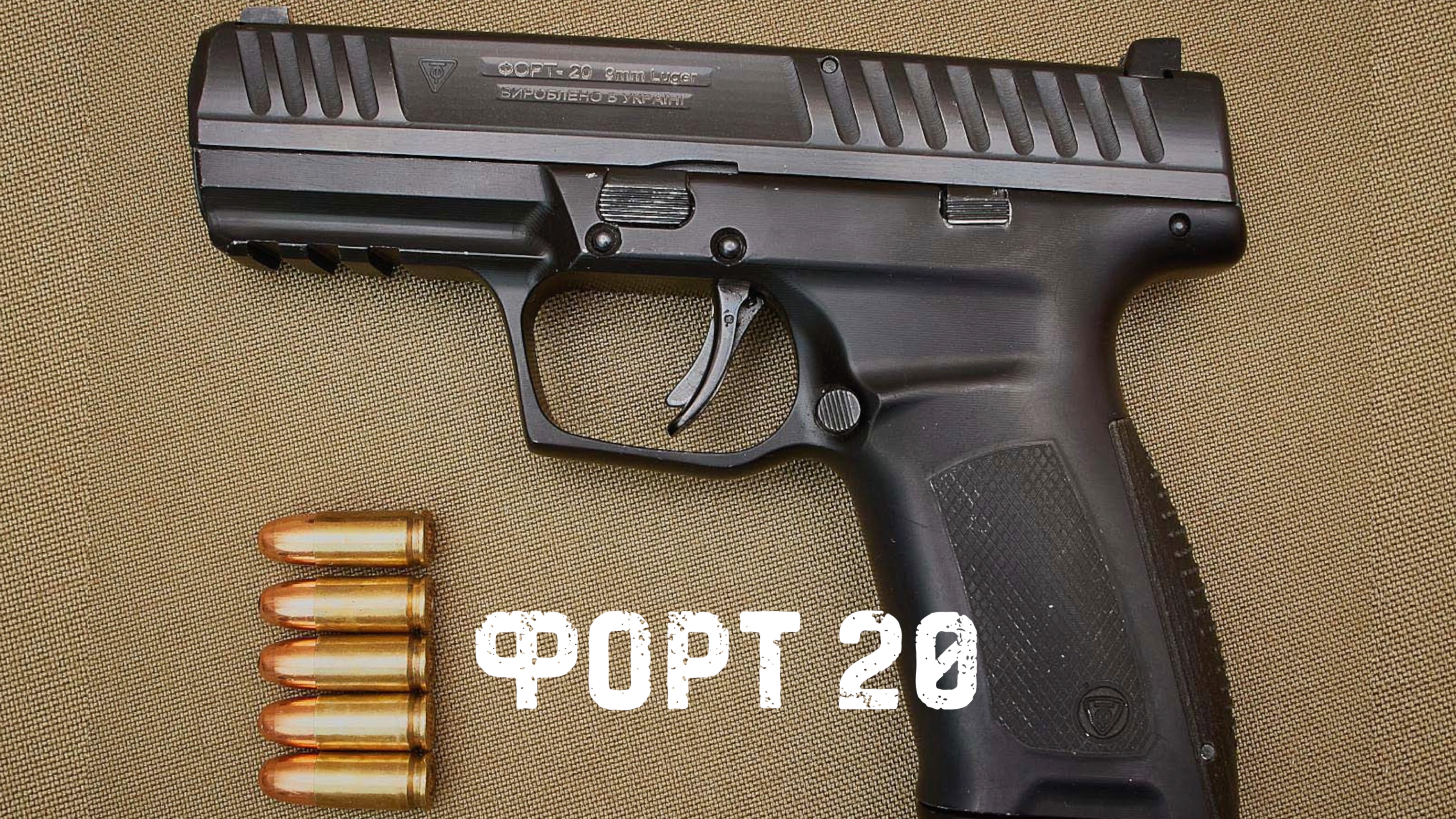 Форт-20 — Украинский ответ миру современных пистолетов