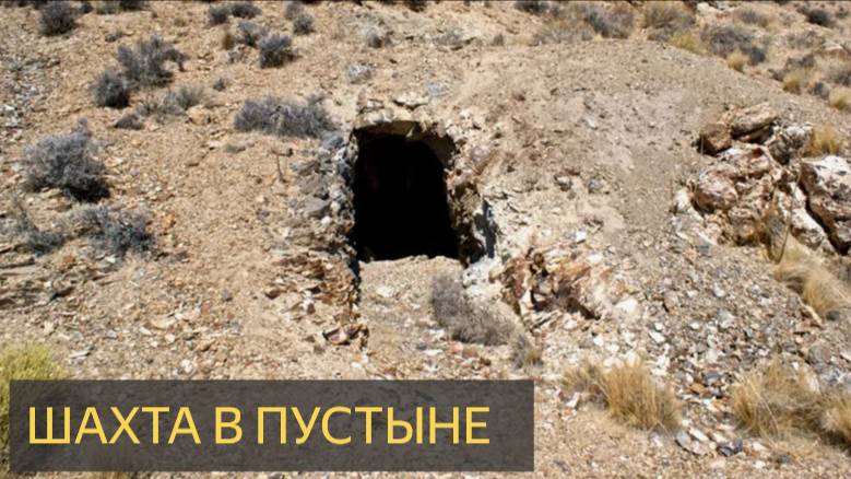 Шахта в пустыне (Страшная история)