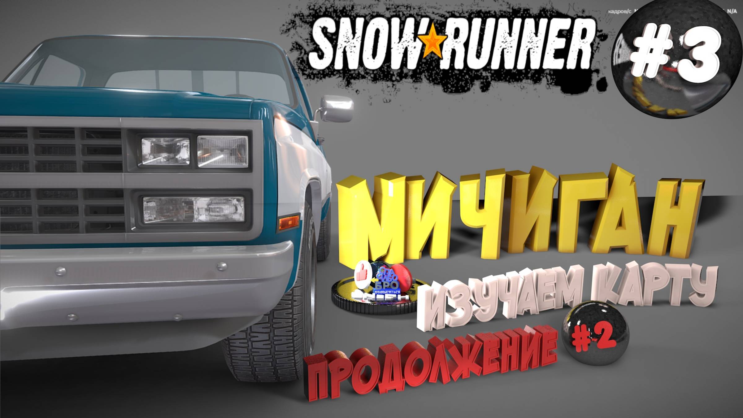 Snowrunner Сноу Раннер - автосимулятор бездорожья Мичиган Изучаем карту (3 серия)