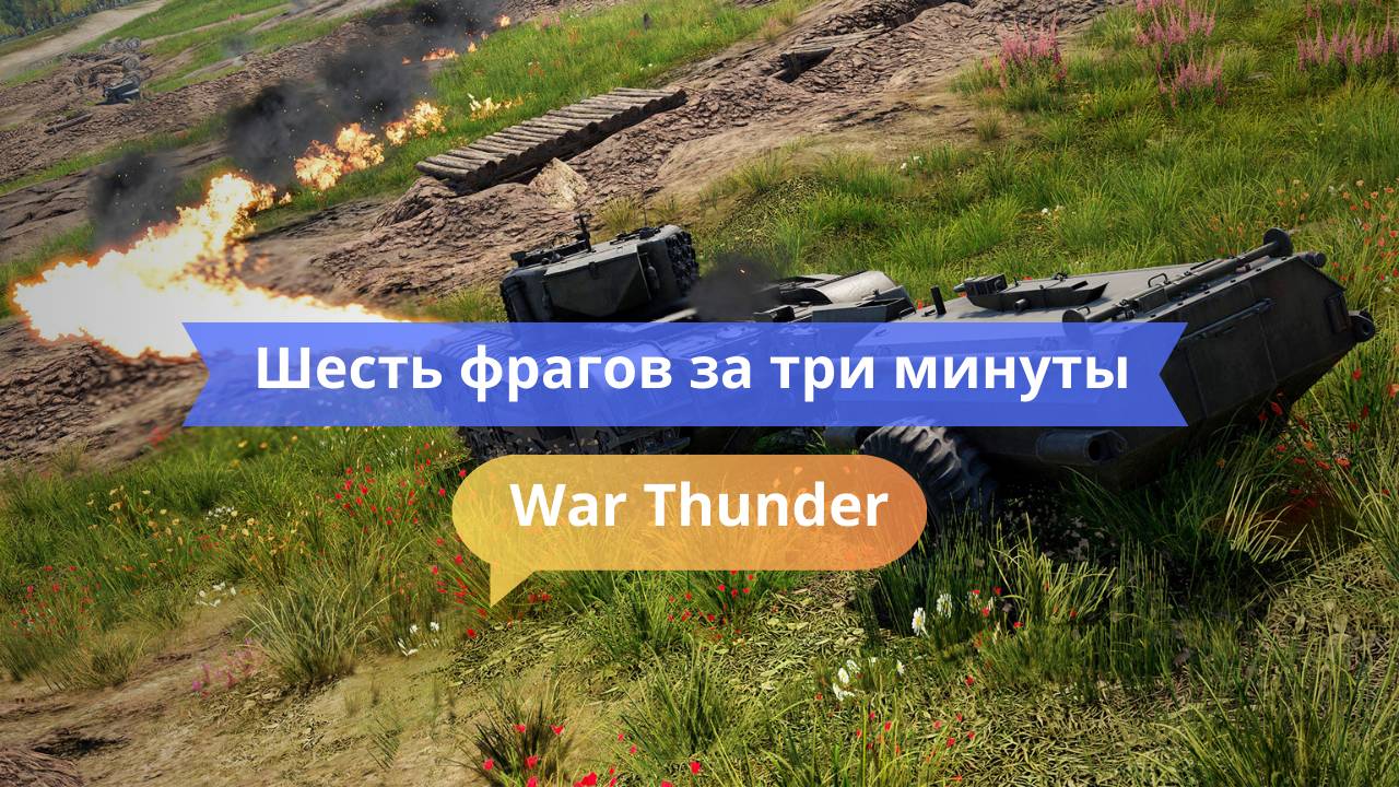 Шесть фрагов за три минуты — вот это камбэк!