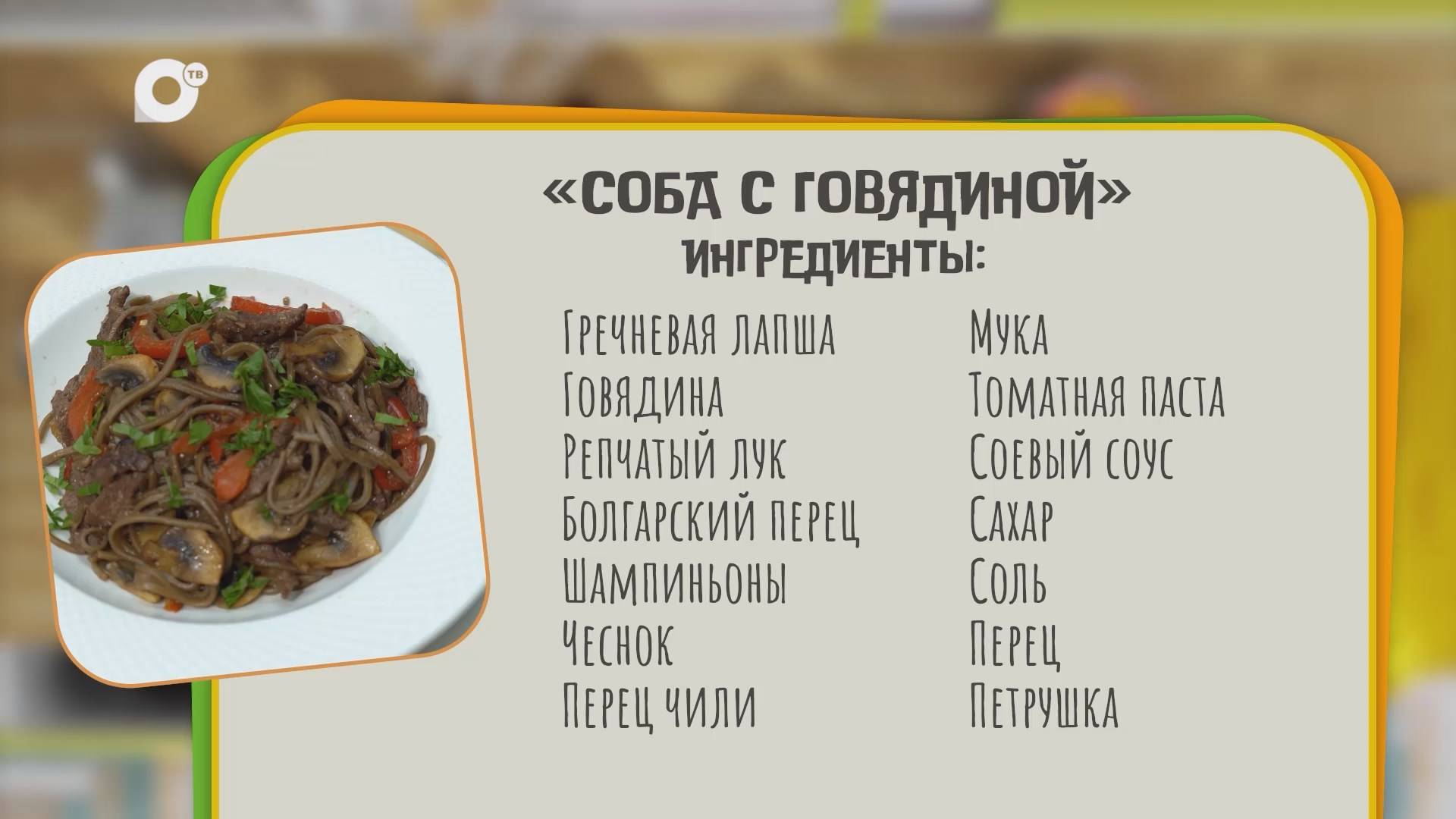 Нужен ужин / Соба с говядиной