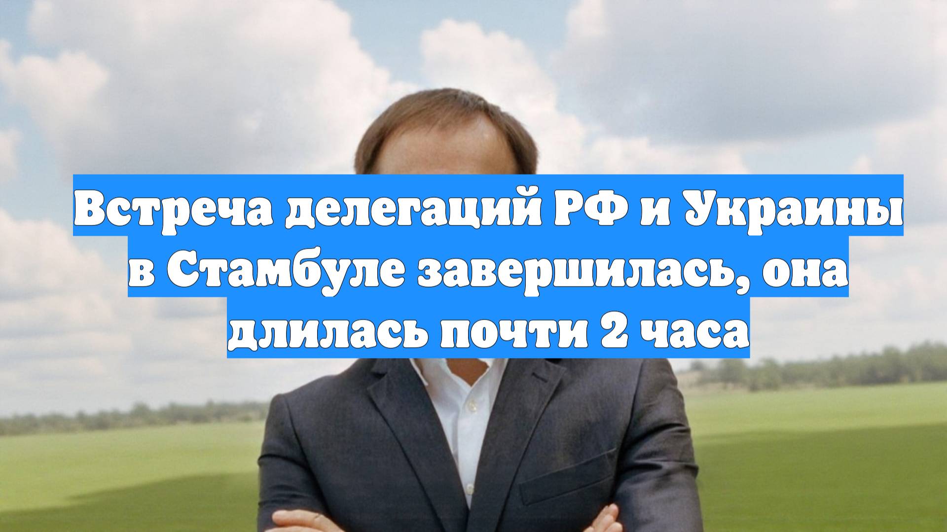 Встреча делегаций РФ и Украины в Стамбуле завершилась, она длилась почти 2 часа
