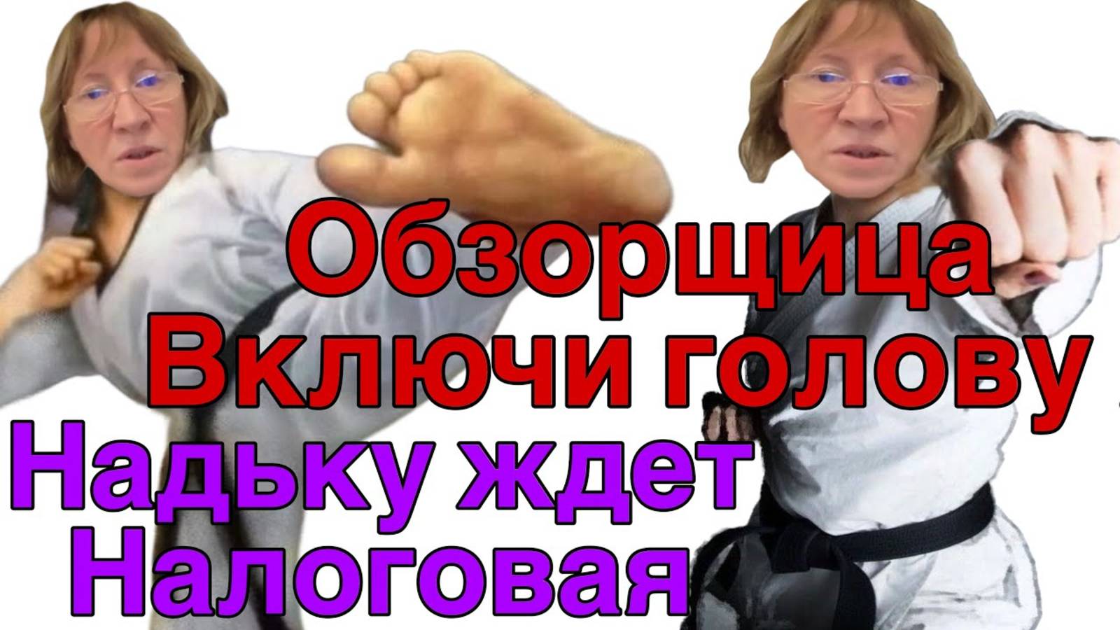 Все о всех знаю  - Saveliy Ad Опять обзорщица СНЕГ испачкалась