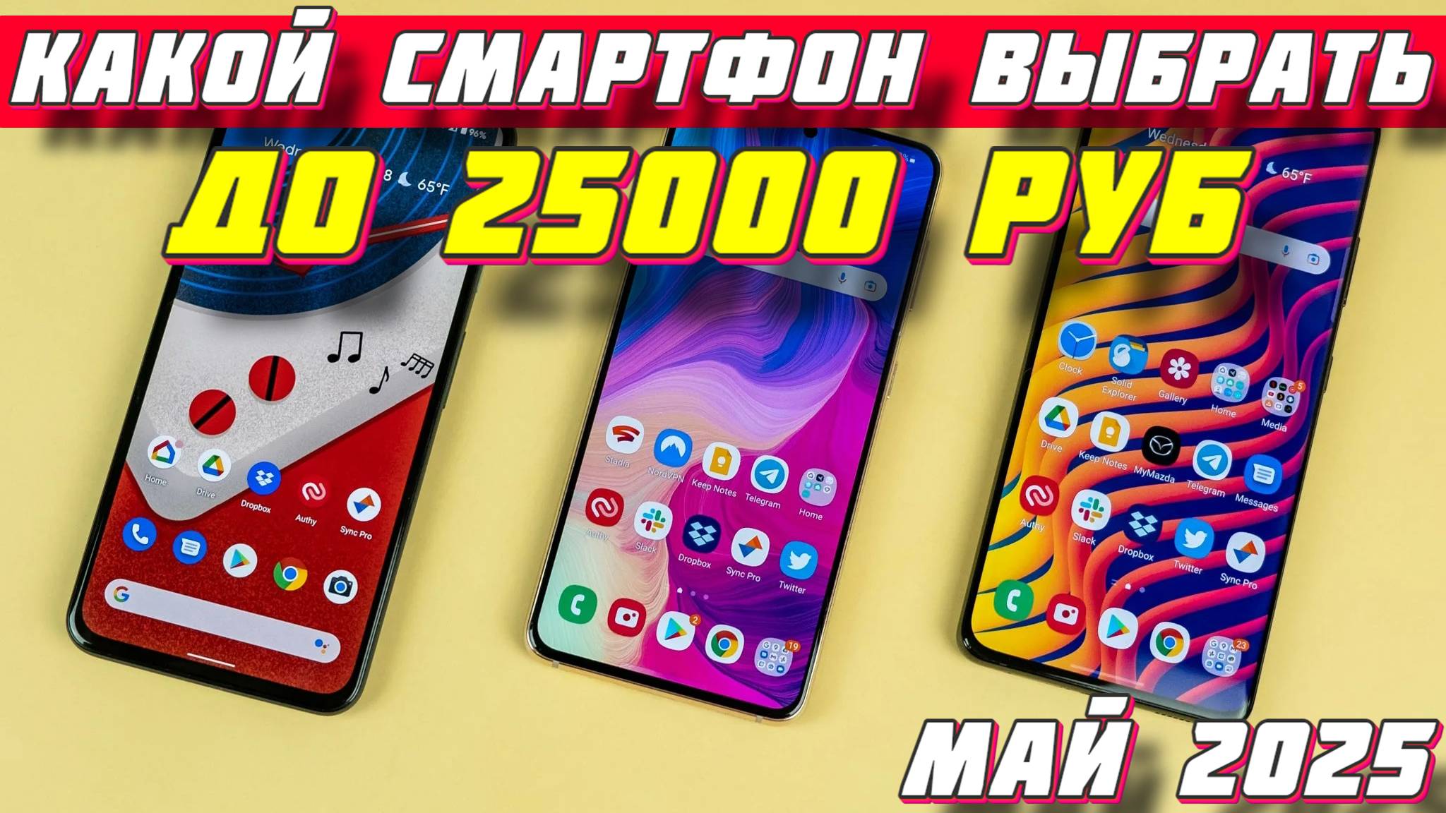 КАКОЙ СМАРТФОН ВЫБРАТЬ ДО 25000 РУБ