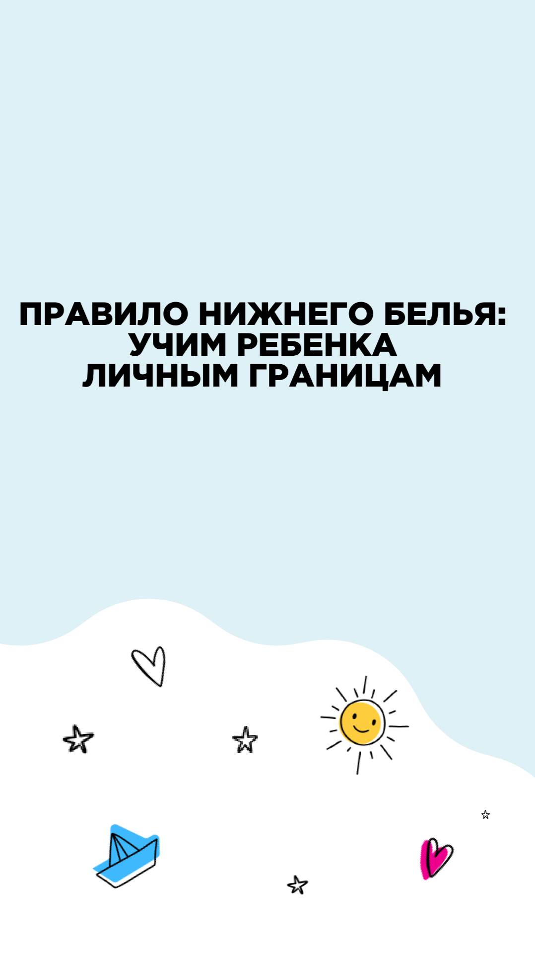 Правило нижнего белья