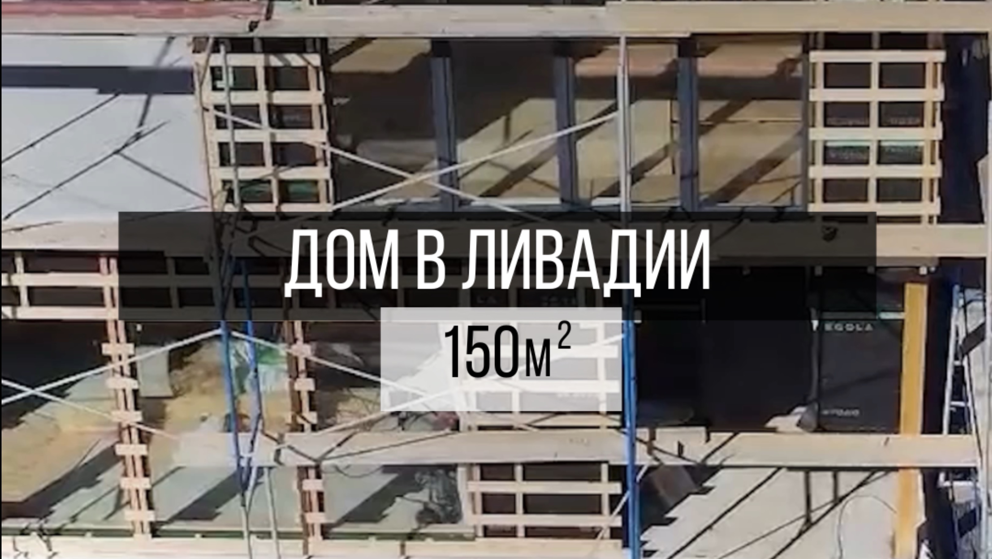 Двухэтажный дом в Ливадии с панорамным видом - мечта многих в Приморском крае🏠