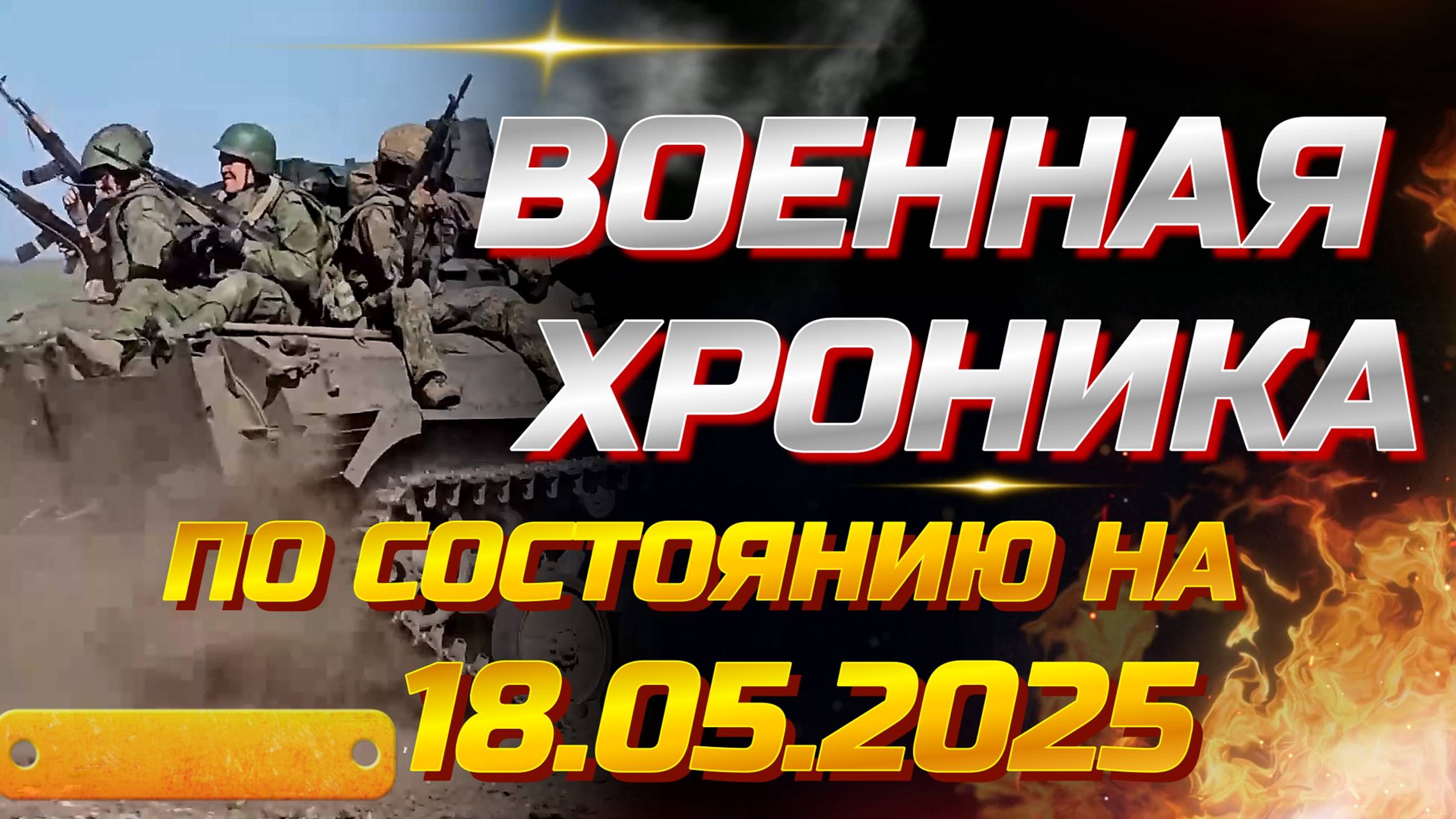 ХРОНИКА ВОЕННЫХ СОБЫТИЙ ЗА 18.05.2025. Новости Сводки