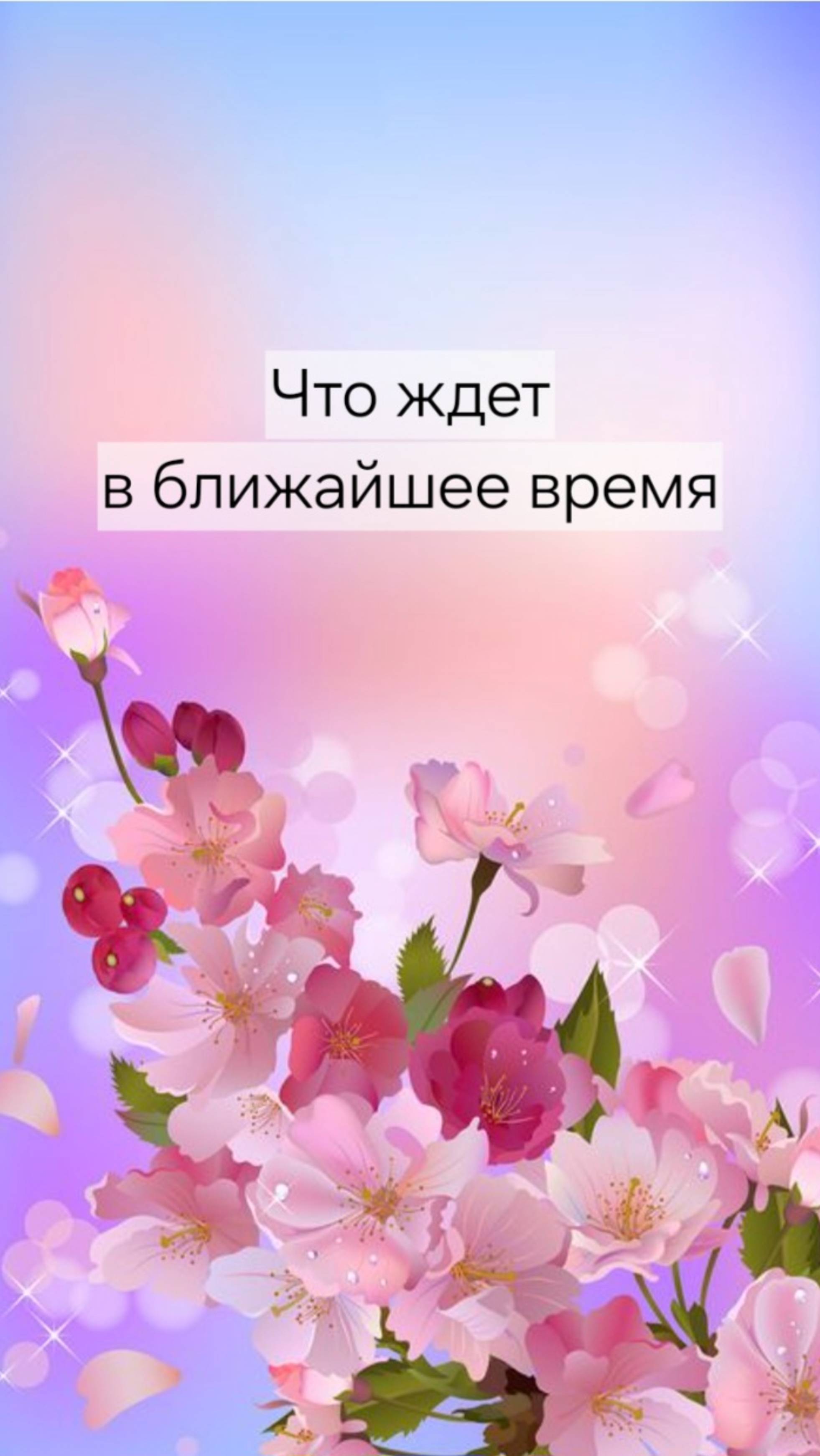ЧТО ЖДЕТ ВАС В БЛИЖАЙШЕЕ ВРЕМЯ 🥳