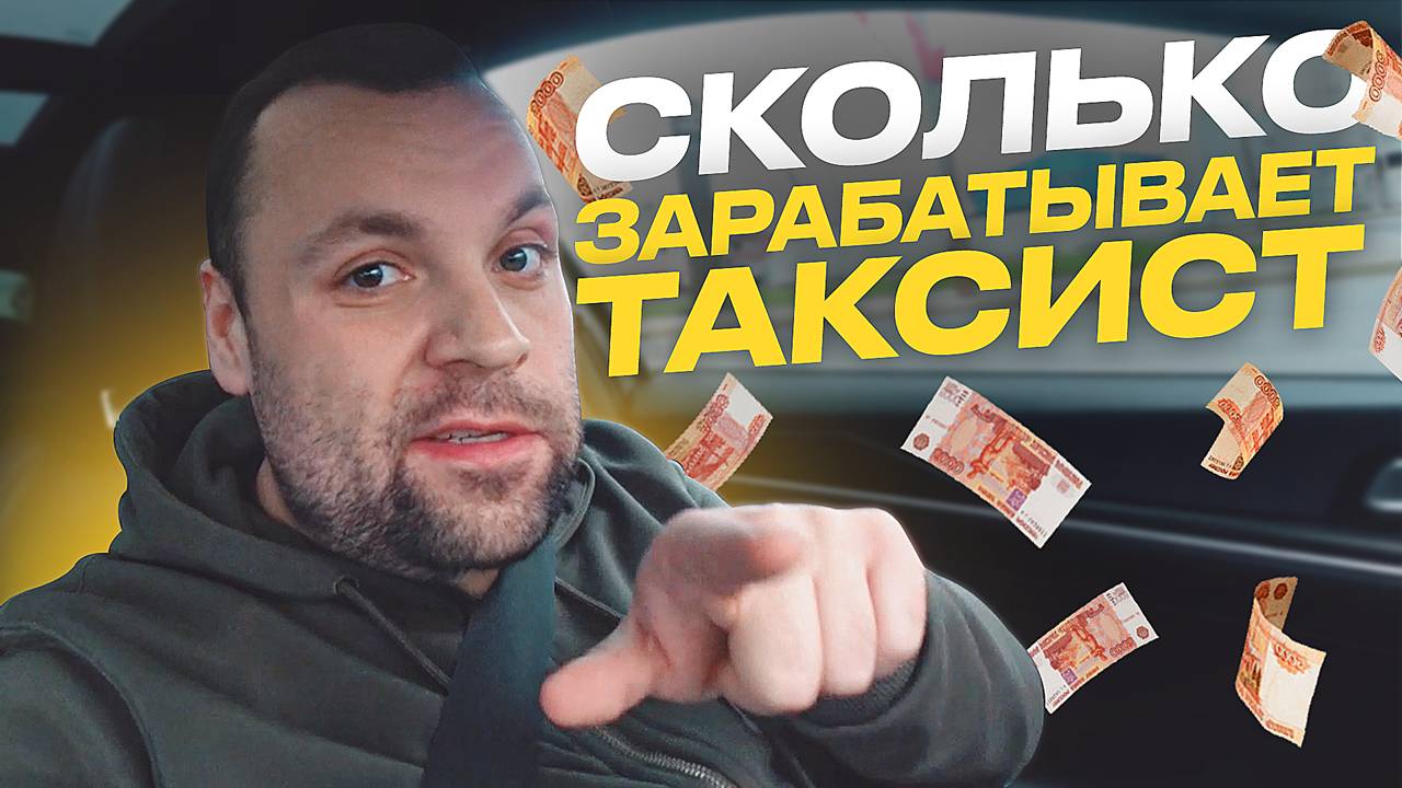 СКОЛЬКО ЗАРАБАТЫВАЕТ ТАКСИСТ СПБ ТАРИФ КОМФОРТ ПЛЮС НА КИА К5