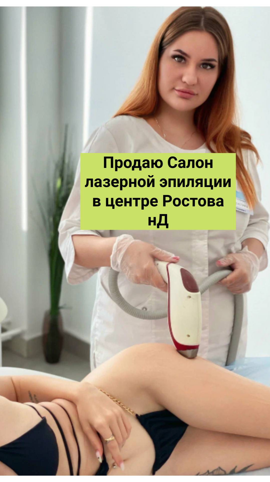 Готовый бизнес Салон красоты.Лазерная эпиляция.Ростов на Дону. 89287694092. Май 2025.