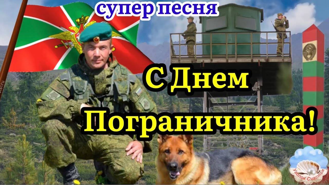 С Днём Пограничника 28 Мая! Супер Песня! Поздравление С Днем Пограничника!