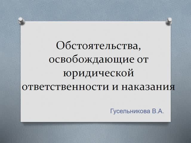 Обстоятельства, освобождающие от юридической ответственности и наказания