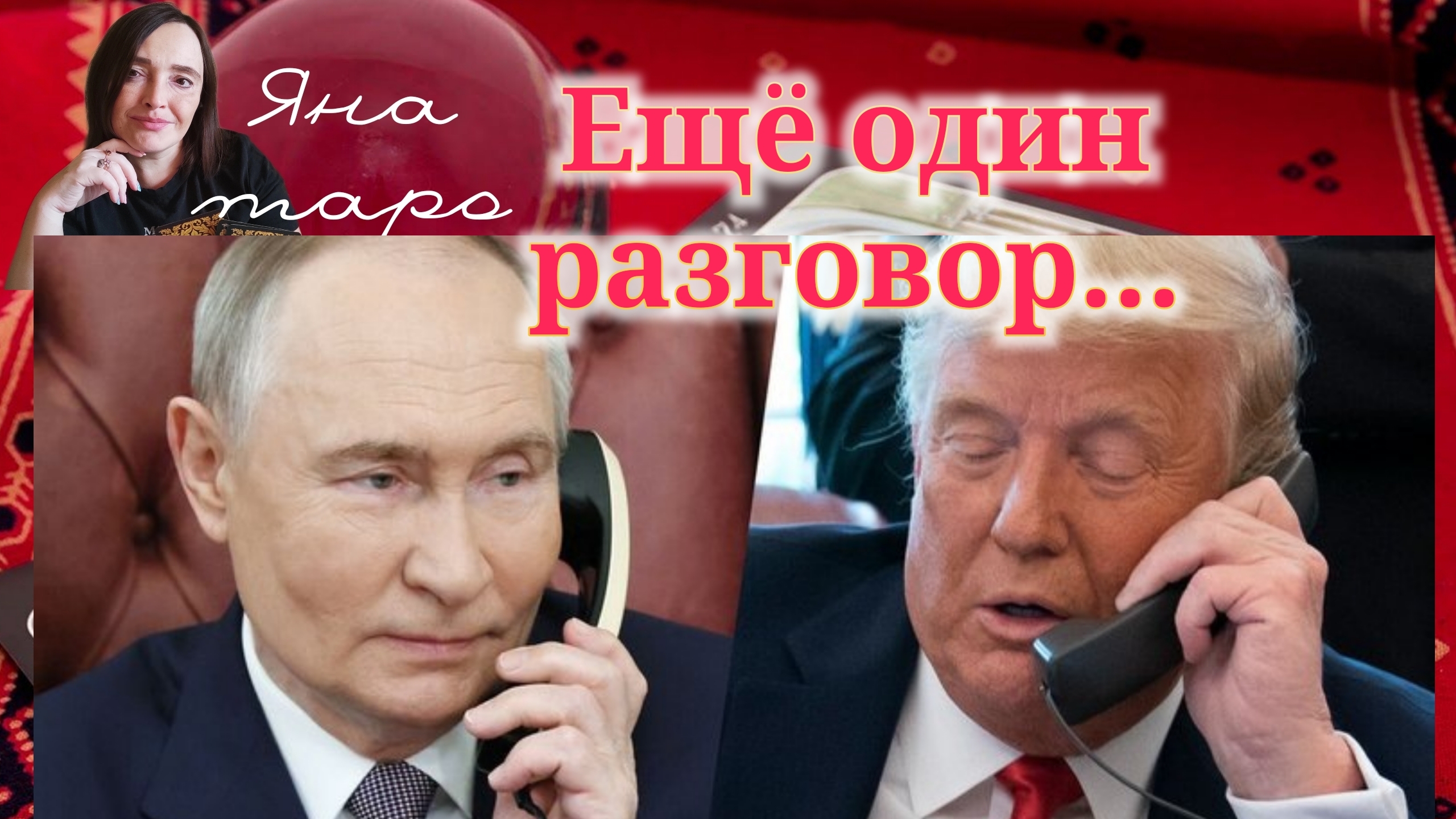 Ещё один ВАЖНЫЙ разговор.19-05-2025