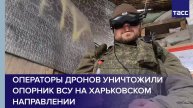 Операторы дронов уничтожили опорник ВСУ на харьковском направлении