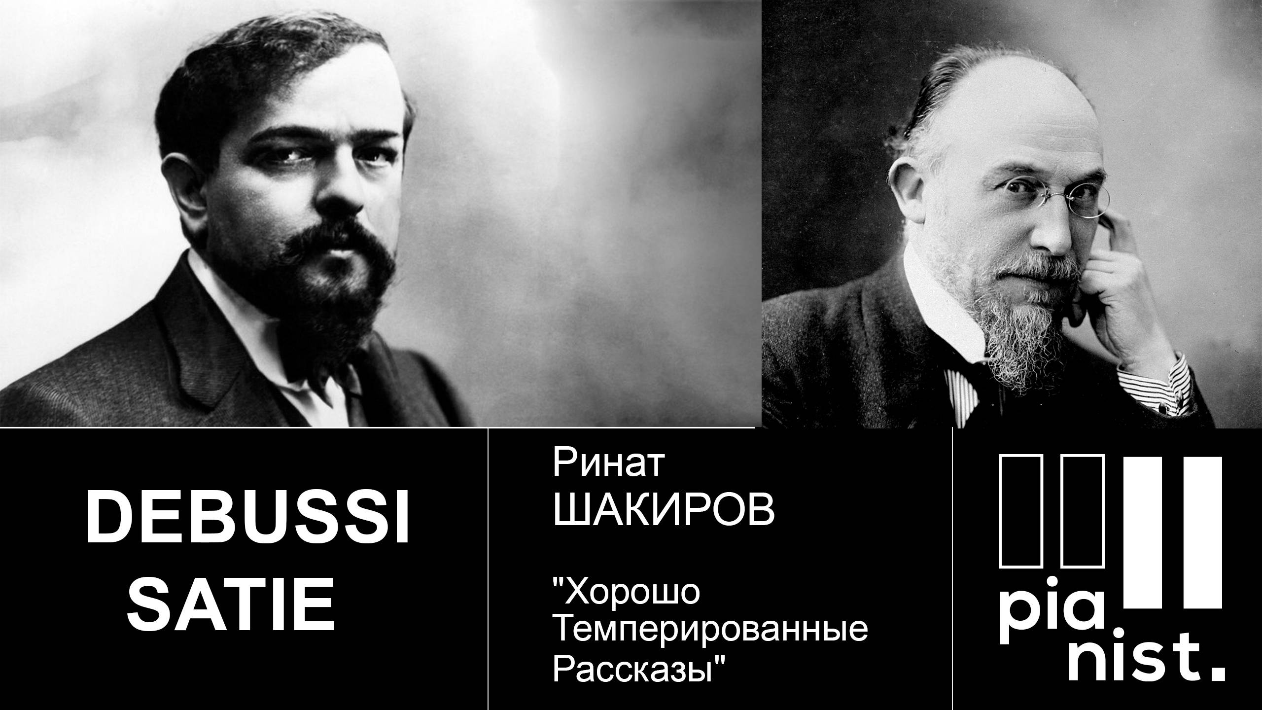 ДЕБЮССИ и САТИ. Хорошо Темперированные Рассказы с Ринатом ШАКИРОВЫМ. 13.07.2020.
