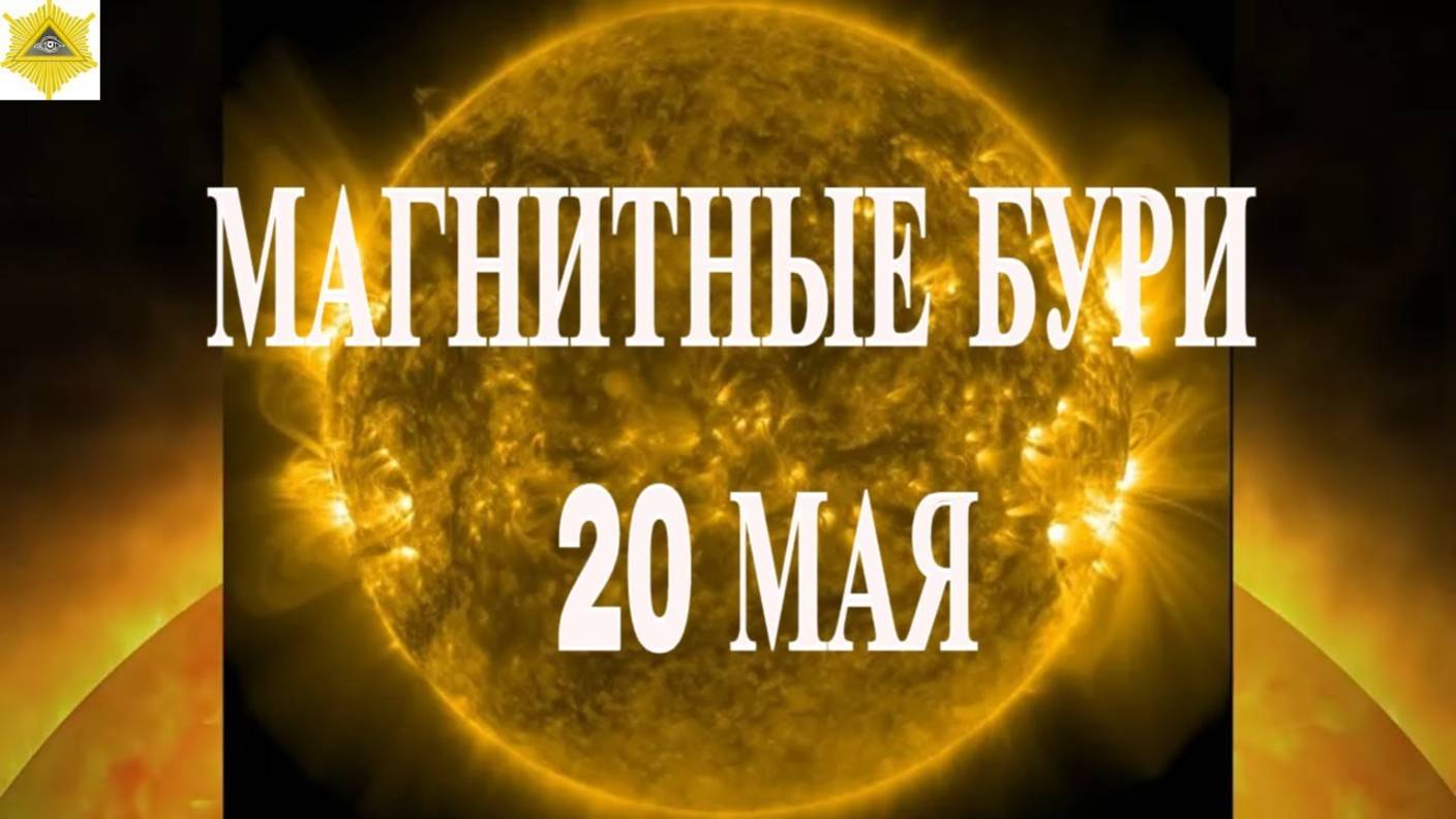 МАГНИТНЫЕ БУРИ 20 МАЯ 2025!