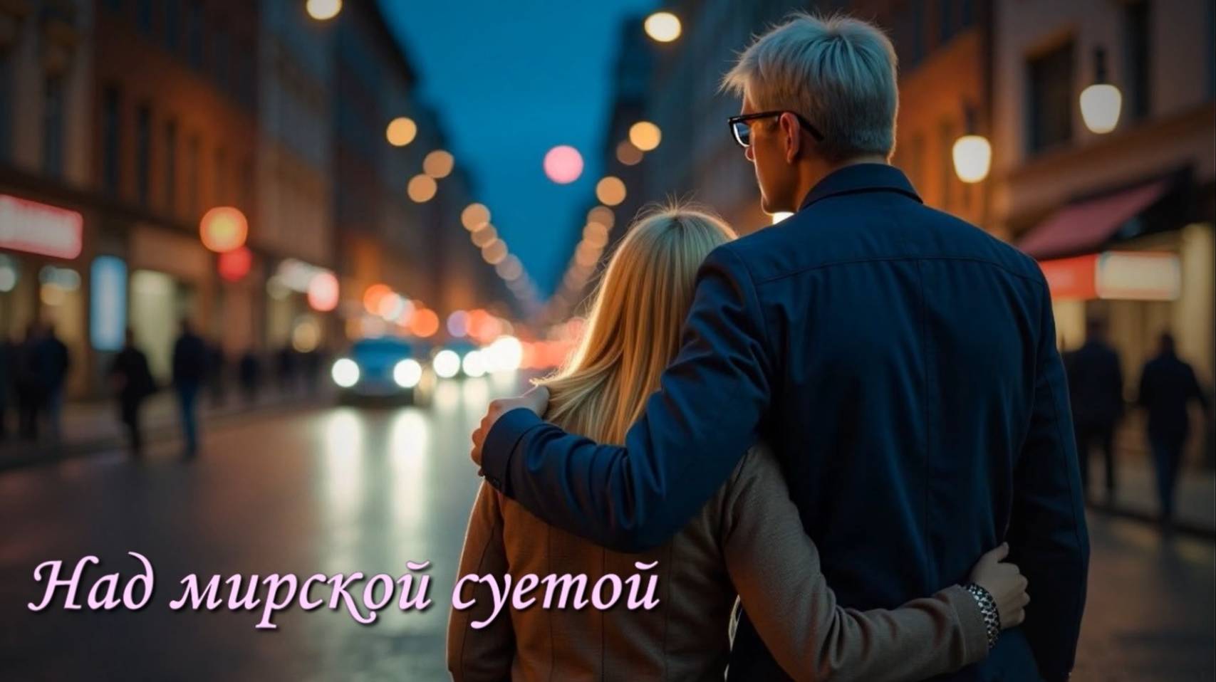 Над мирской суетой
