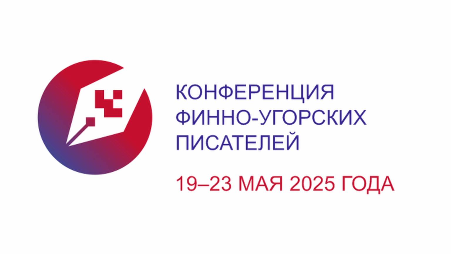 В столице Югры начнёт работу конференция финно-угорских писателей