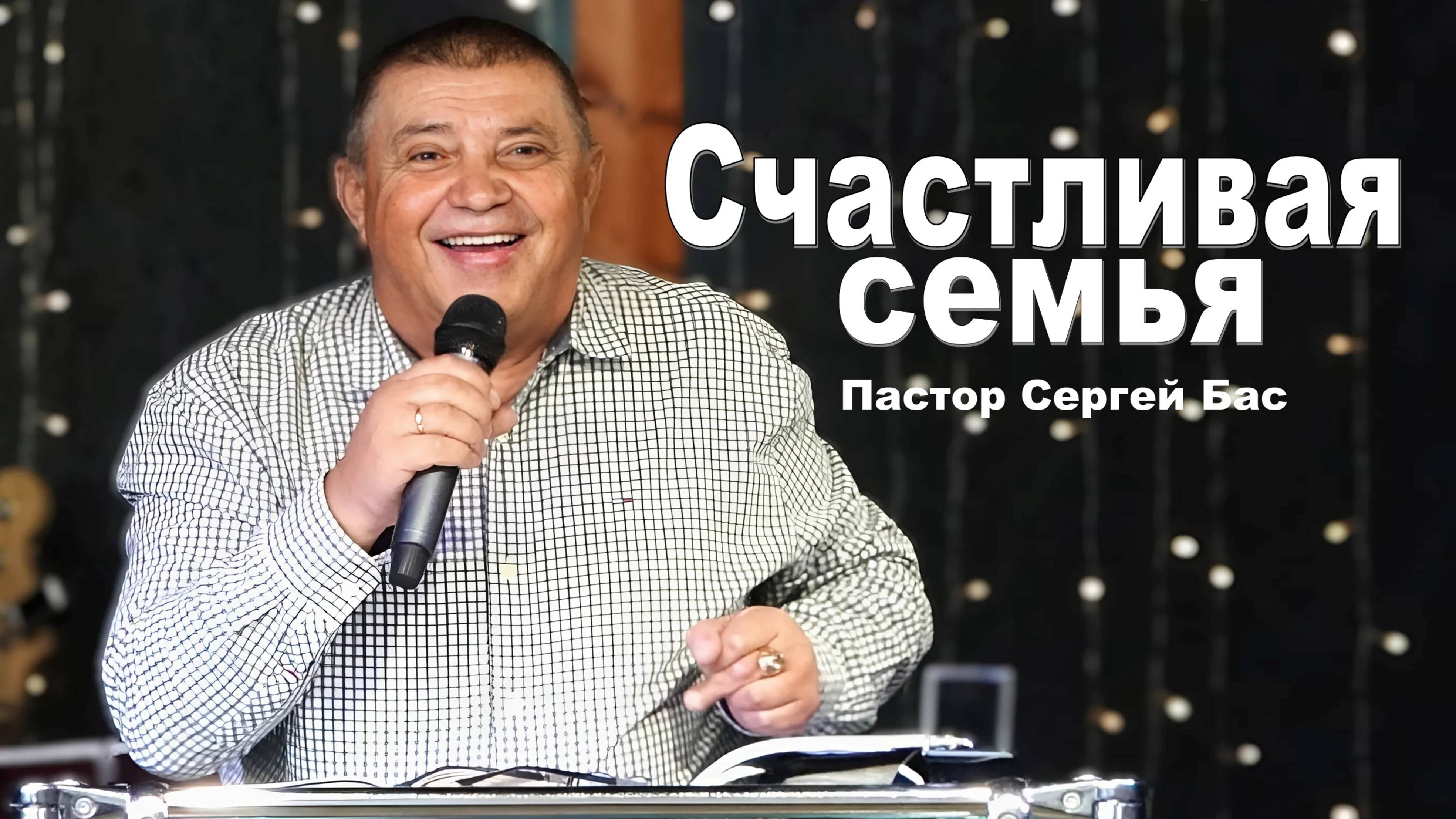 Пастор Сергей Бас, Счастливая семья