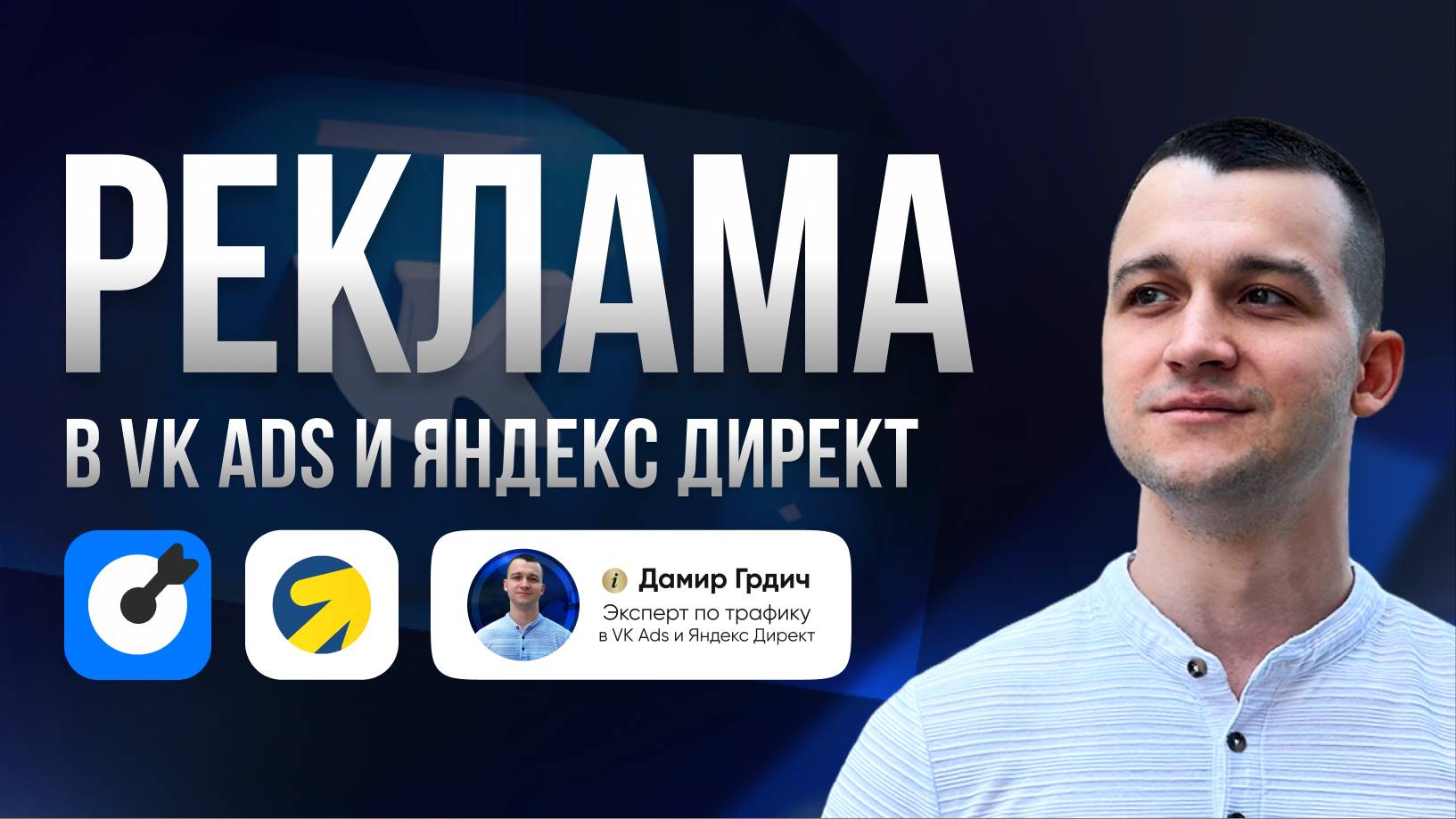 Приветственное видео | Дамир Грдич