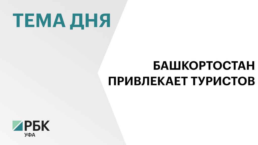 Количество туристов из Сочи в Башкортостан за год увеличилось втрое