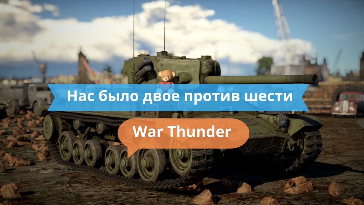 Нас было двое против шести — и мы их разнесли!