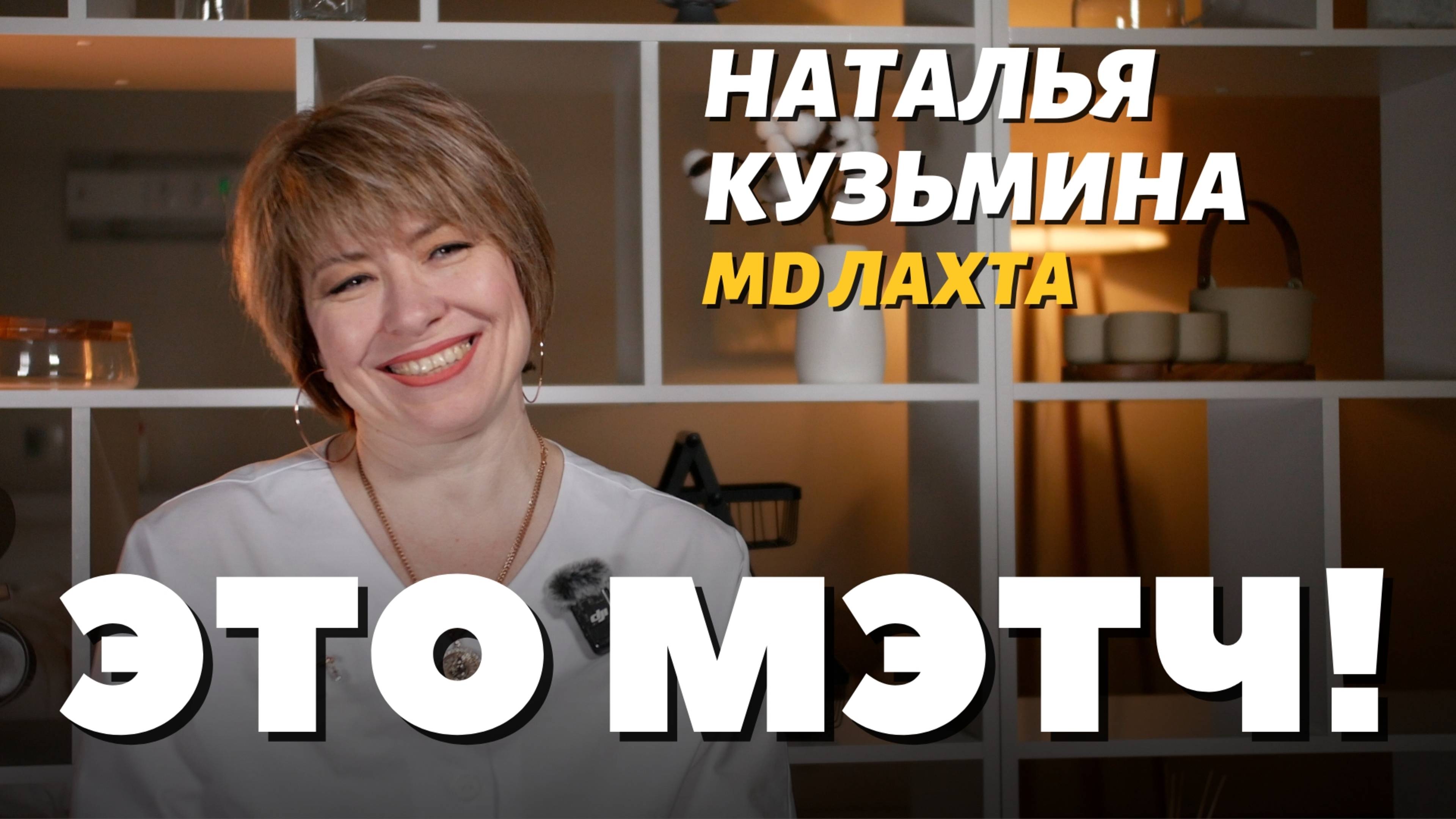 Это Мэтч! Наталья Наильевна Кузьмина, акушерка