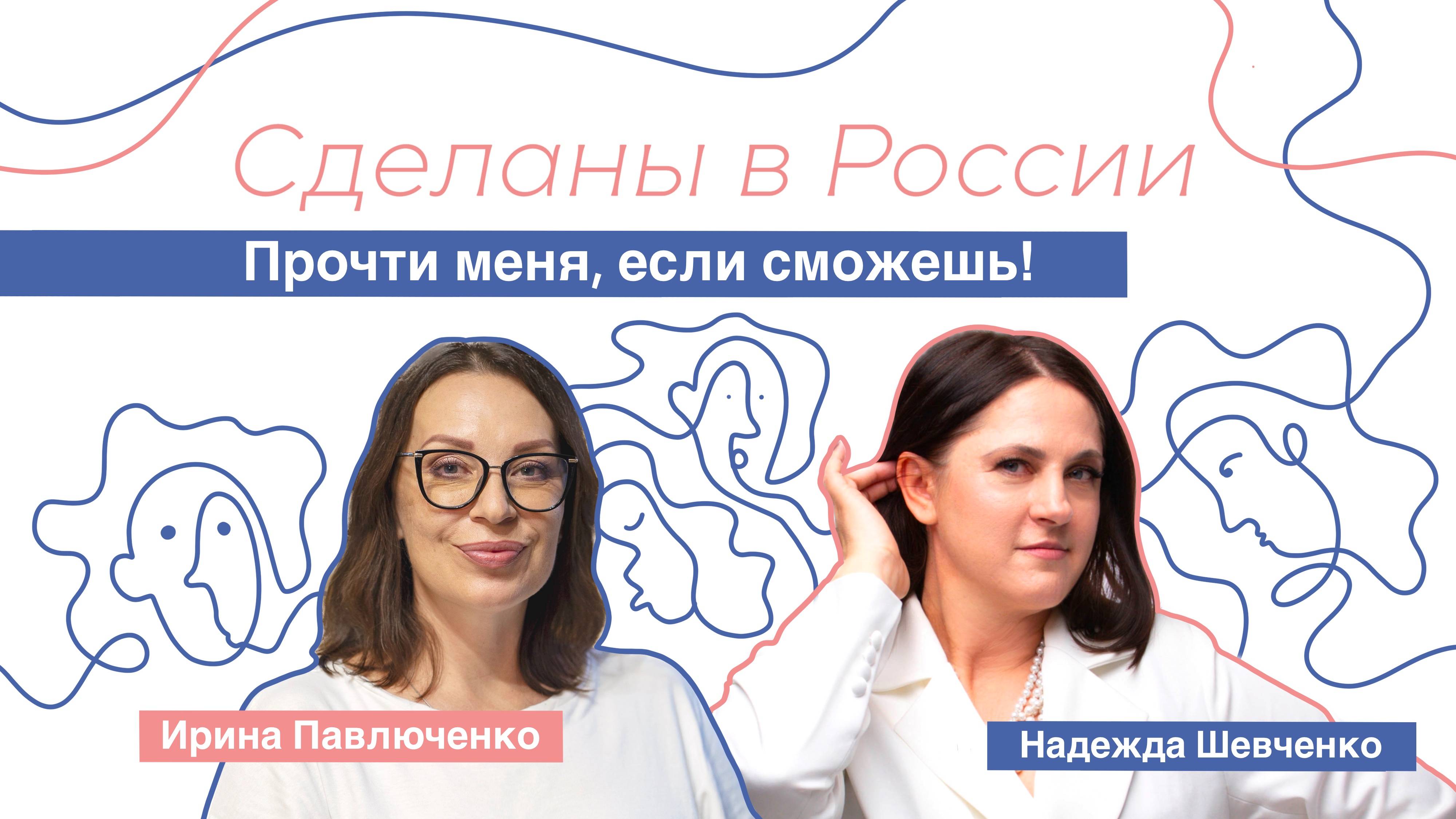 Сделаны в России. «Прочти меня, если сможешь!» Надежда Шевченко.