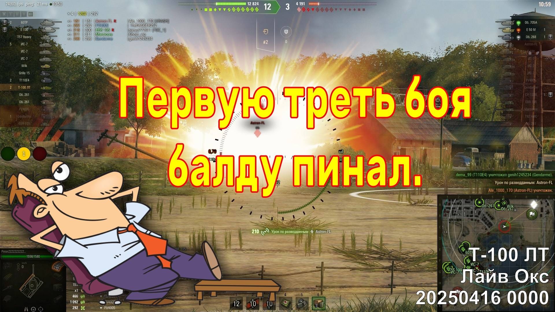 Первую треть боя балду пинал. Т-100 ЛТ. Лайв Окс. 20250416 0000.