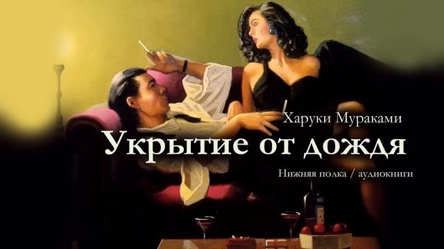 Все мы покупаем женщин за деньги. Харуки Мураками "УКР?