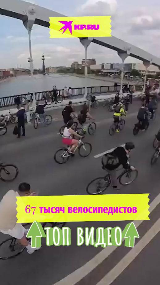 67 тысяч велосипедистов