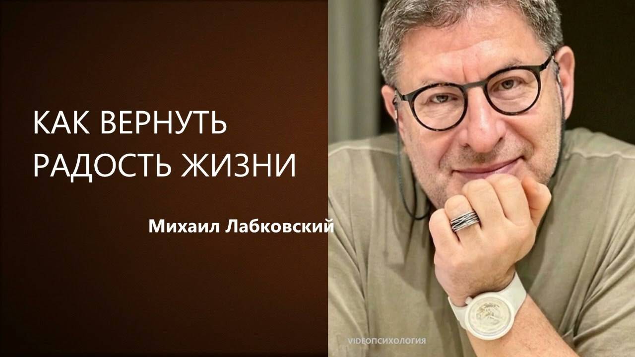 КАК ВЕРНУТЬ РАДОСТЬ ЖИЗНИ - Михаил Лабковский