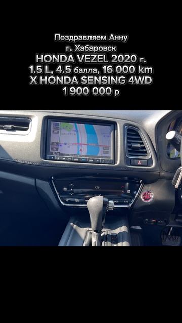HONDA VEZEL | 2020 г. | 1.5 L | 4.5 балла | 16 000 km | X HONDA SENSING 4WD | 1 900 000 р.