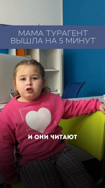 Мама турагент вышла на 5 минут