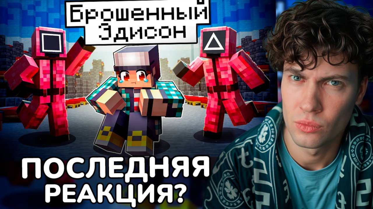 ЭДИСОН ВСЕ ИЗДЕВАЮТСЯ НАД ЭДИСОНОМ В ИГРЕ В КАЛЬМАРА 2 МАЙНКРАФТ! РЕАКЦИЯ НА EDISONPTS И НП