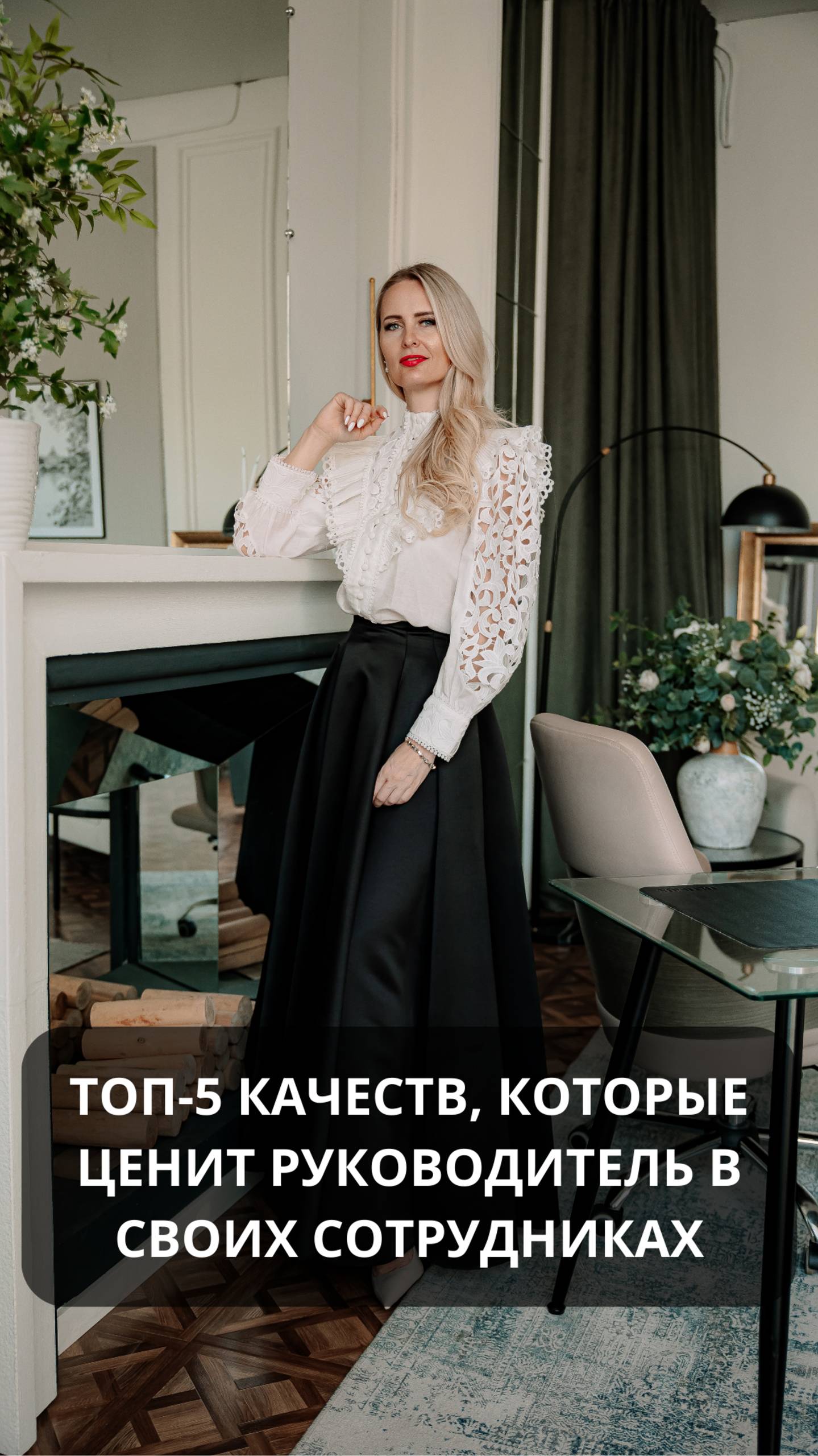 Топ-5 качеств, которые ценит руководитель в своих сотрудниках. #hr #работа #бизнес #карьера #онлайн