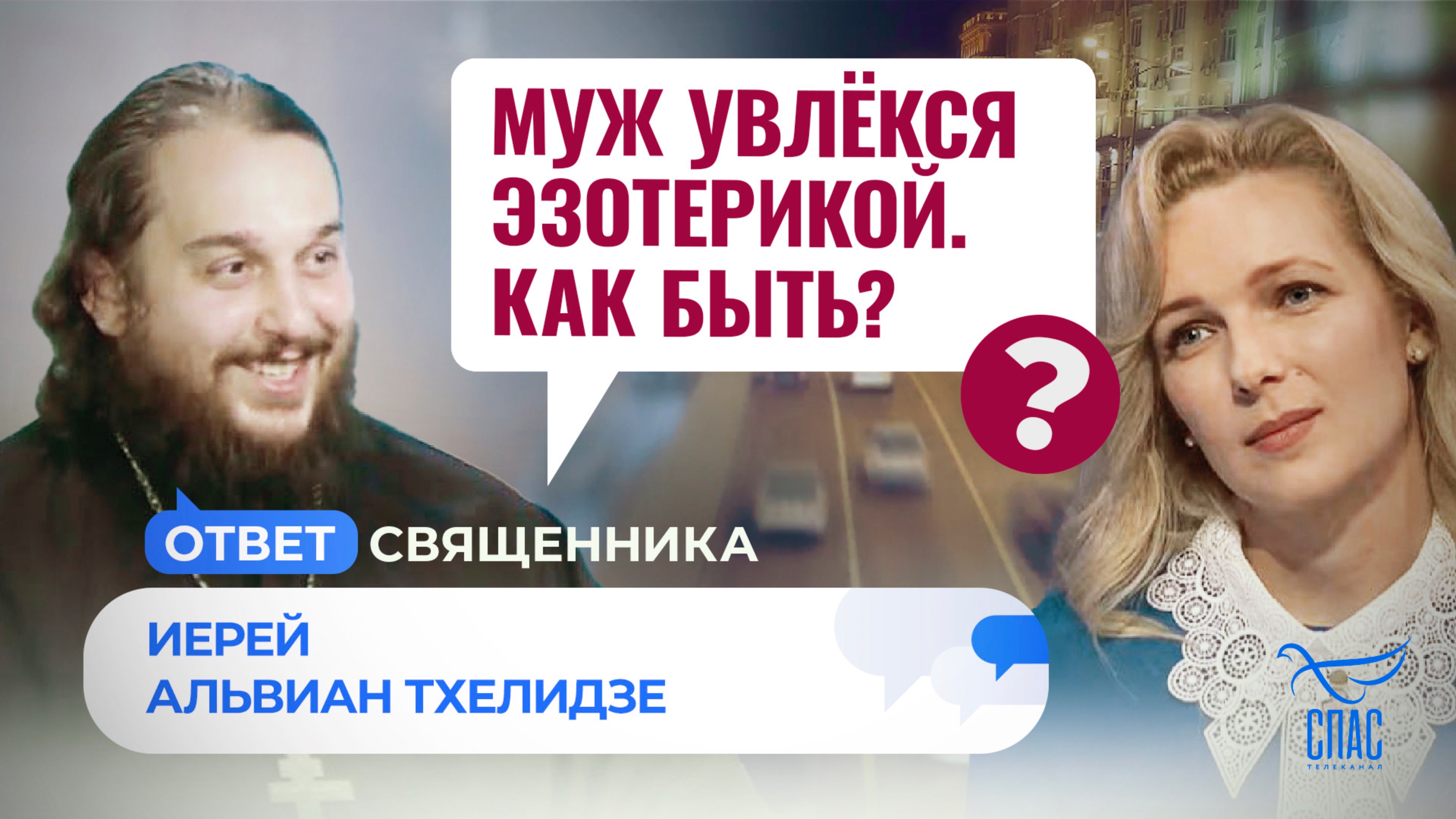 Муж увлекся эзотерикой. Как быть? / Ответ священника