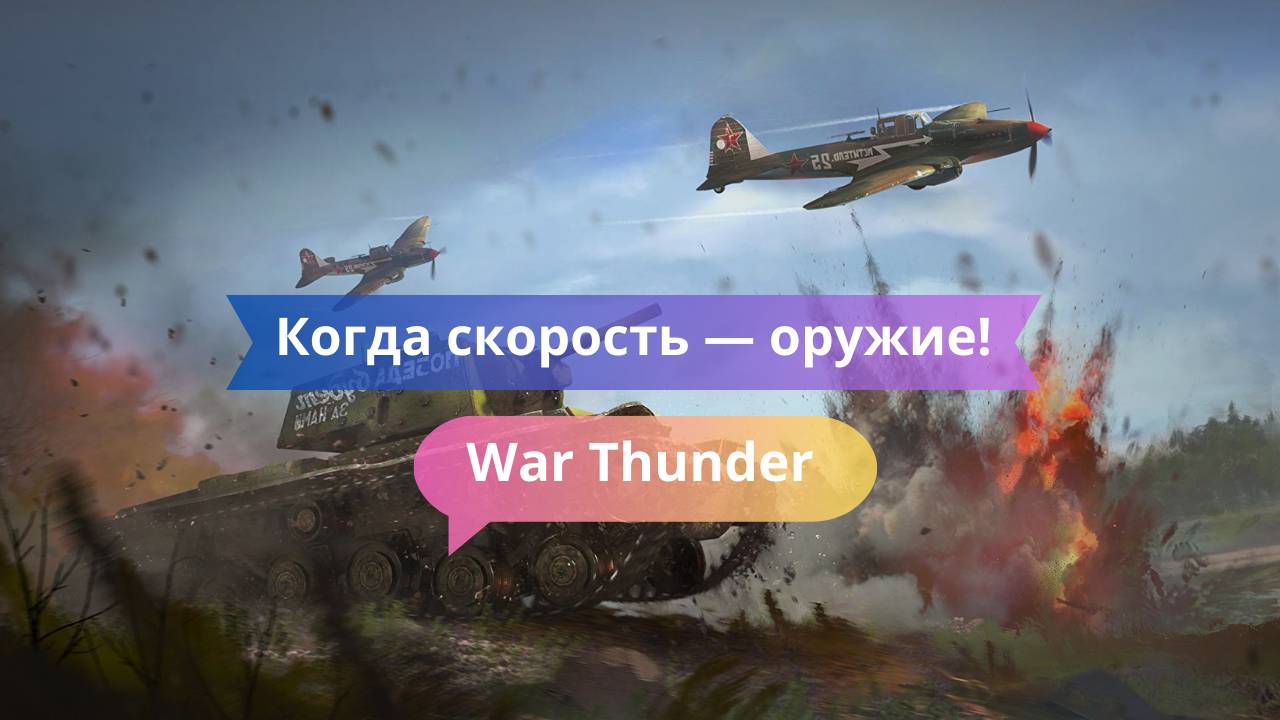 Когда скорость — оружие! Агрессия на лёгком танке