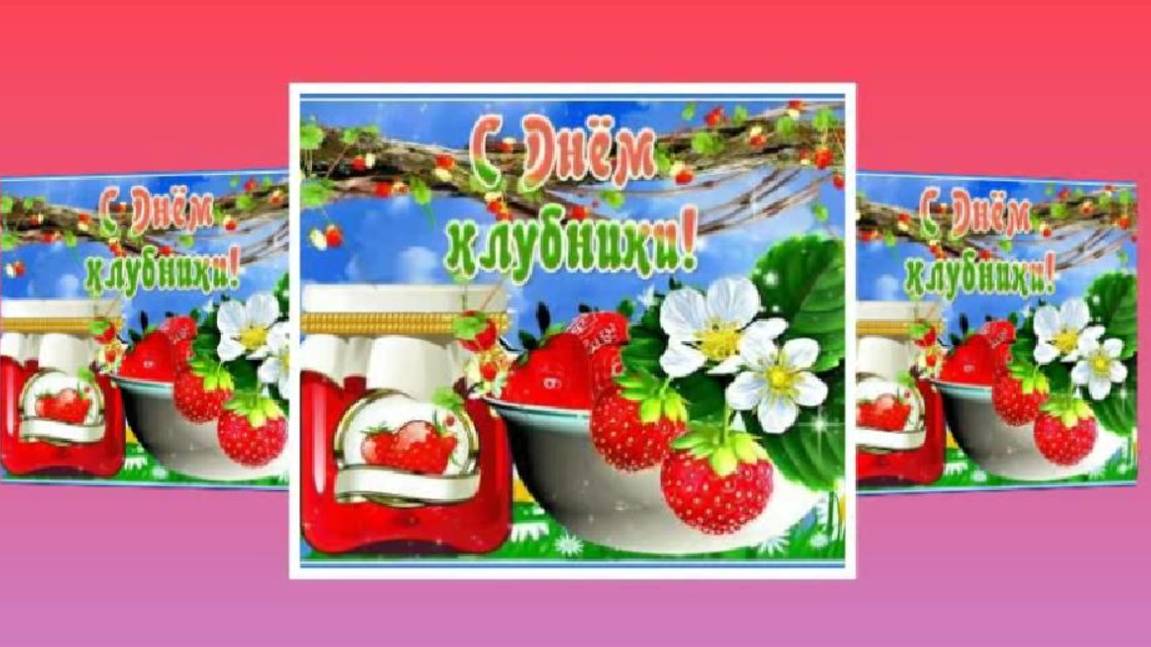 27 мая - Международный день клубники